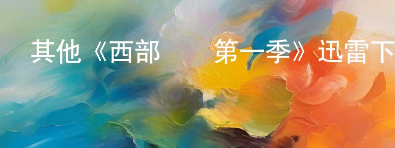 遲立明的動漫綜藝大全,其他《西部紀實第一季》迅雷下載/在線觀看/百度云-犯罪/歷史載-美劇天堂